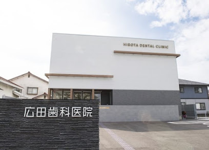 広田歯科医院