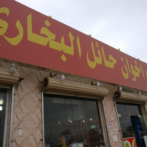 مطعم اخوان حائل البخاري 