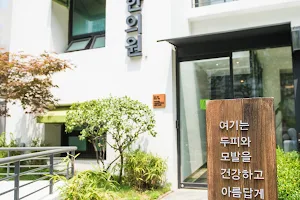 이문원 한의원 (LEE MOON WON Korean medicine clinic) image