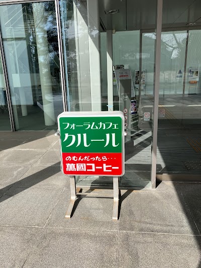 フォーラムカフェ・クルール