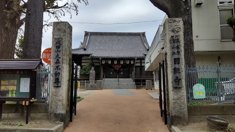 成田山 圓能寺