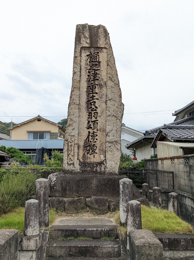 樋之津重吉翁頌徳碑