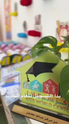 مركز ضيافة عالم الطفل الاهلية روضة حضانة