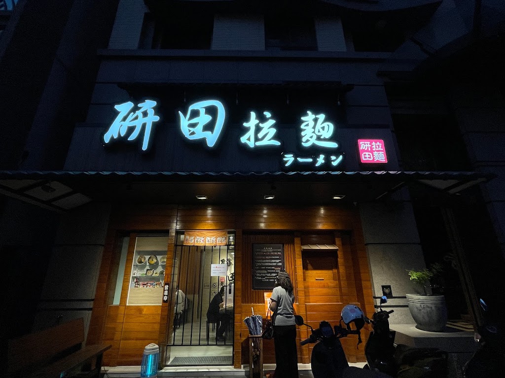 研田拉麵 的照片