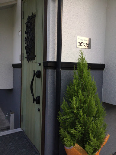 有限会社カワグチ