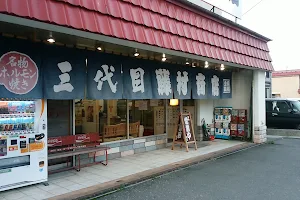 三代目藤村商店 image