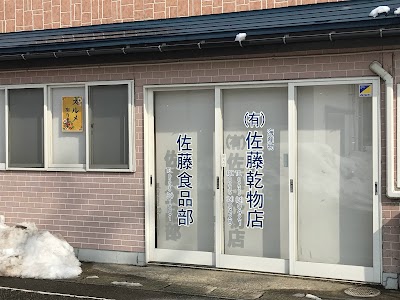 佐藤乾物店
