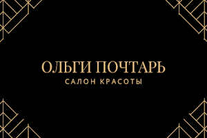 Salon Krasoty Ol'gi Pochtar' image