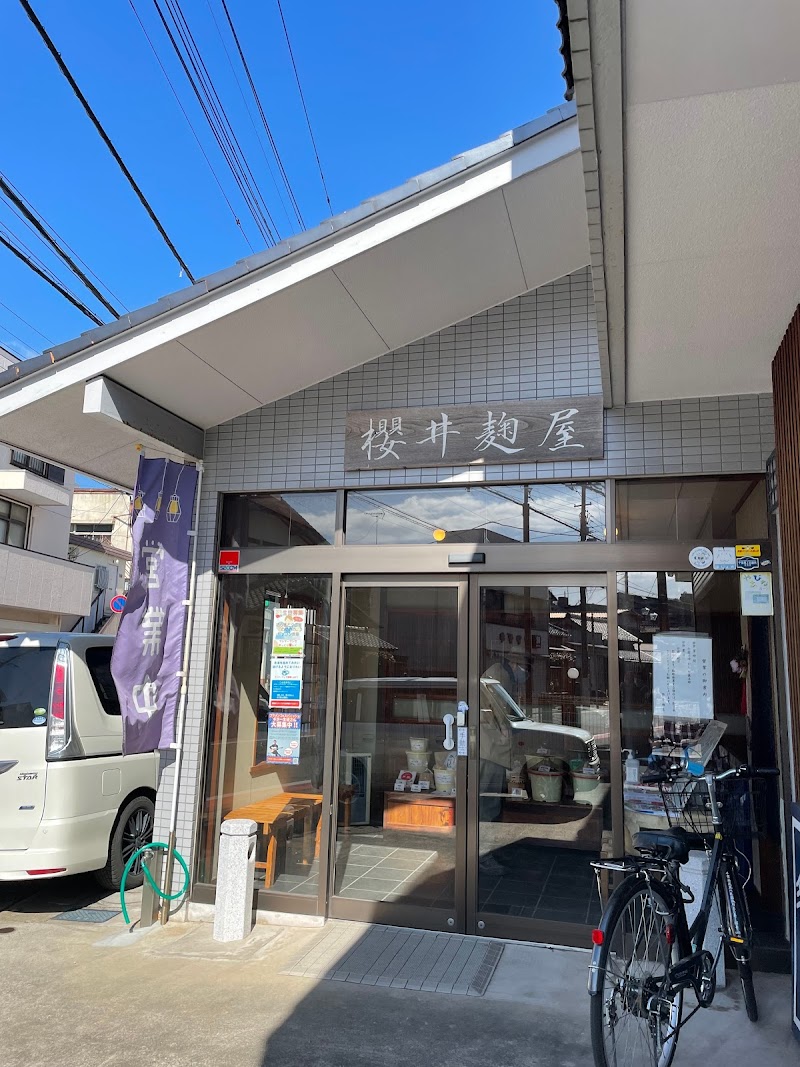 櫻井麹店