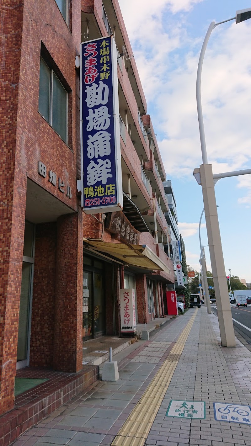 勘場蒲鉾鴨池店