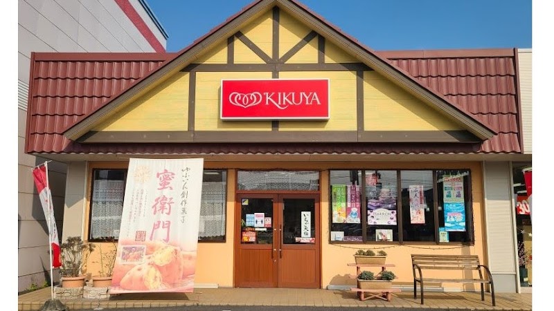 お菓子の菊家 日田玉川バイパス店 KIKUYA