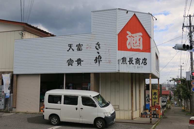 熊長商店