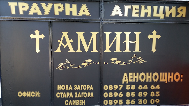 Отзиви за Траурна агенция Амин Нова Загора в Нова Загора - Погребална агенция