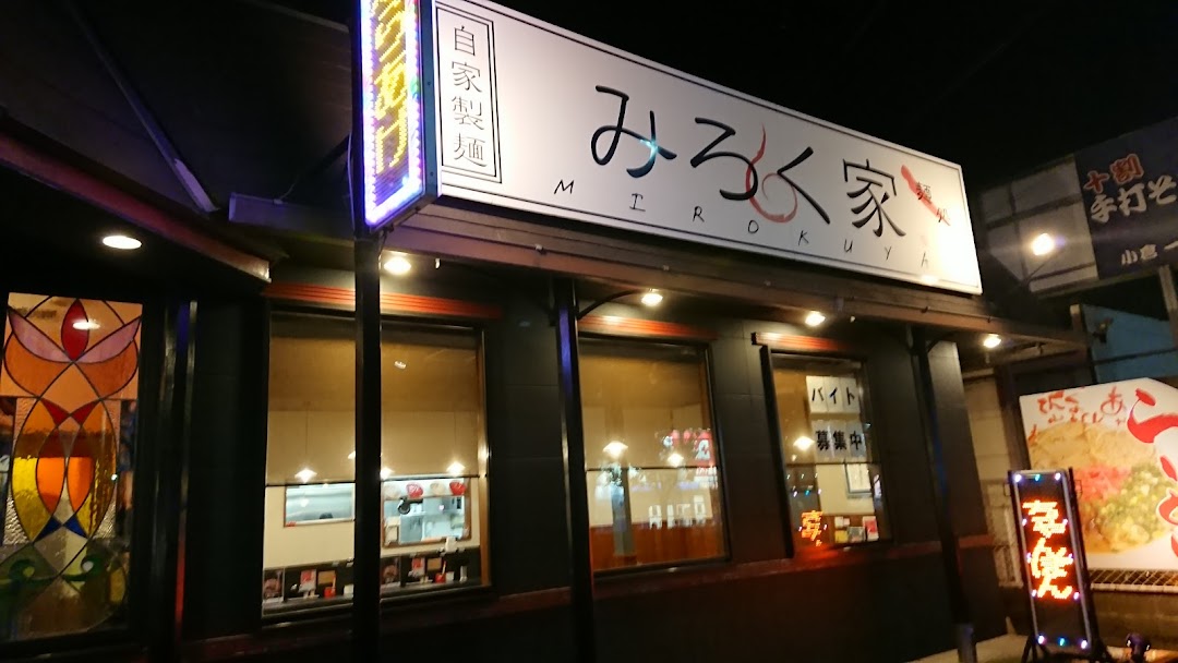 麺処 みろく家 沼店