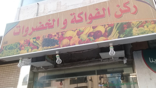 ركن الفواكه والخضروات - جدة