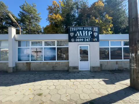 Отзиви за Траурна Агенция МИР в Казанлък - Погребална агенция