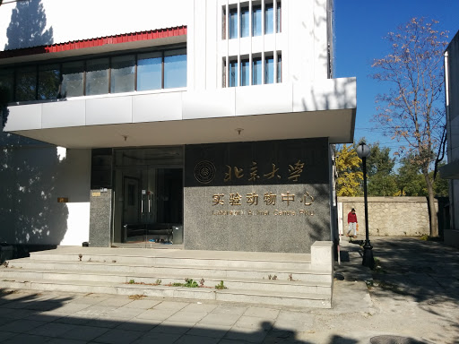 北京大学实验动物中心