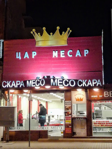 Отзиви за Цар Месар в София - Месарски магазин