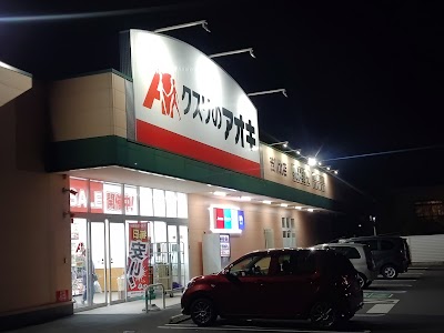 クスリのアオキ 渋川北店
