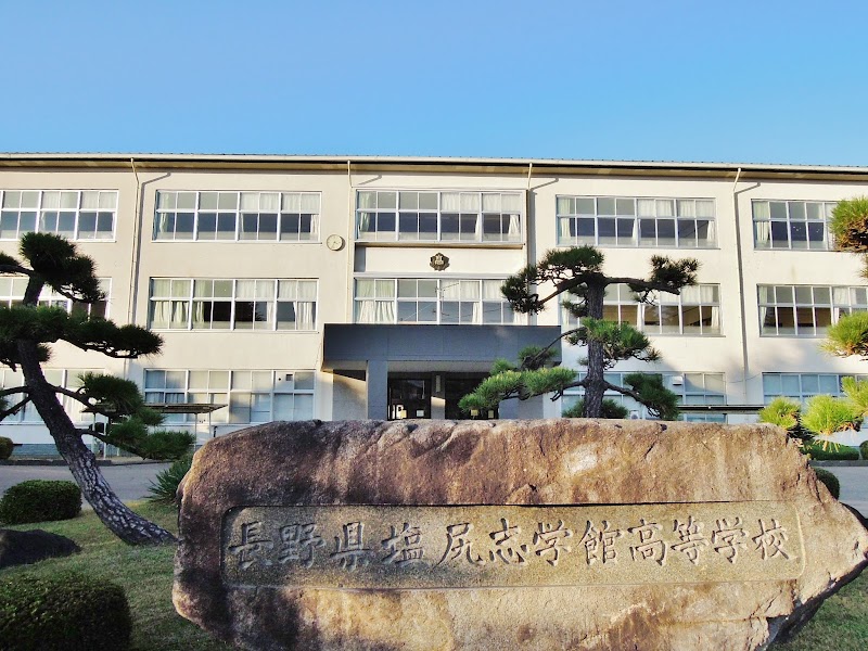 長野県塩尻志学館高等学校 長野県塩尻市広丘高出 高等学校 学校 塾 グルコミ