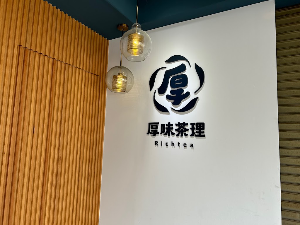 厚味茶理-介壽店 的照片