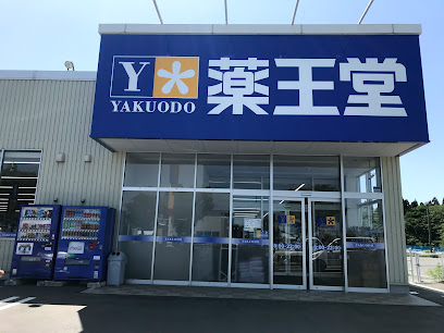 薬王堂 山形大石田店