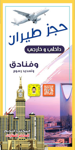 مكتب النجم الساطع للعقارات والمقاولات العامه وحجز الطيران والفنادق - الطائف