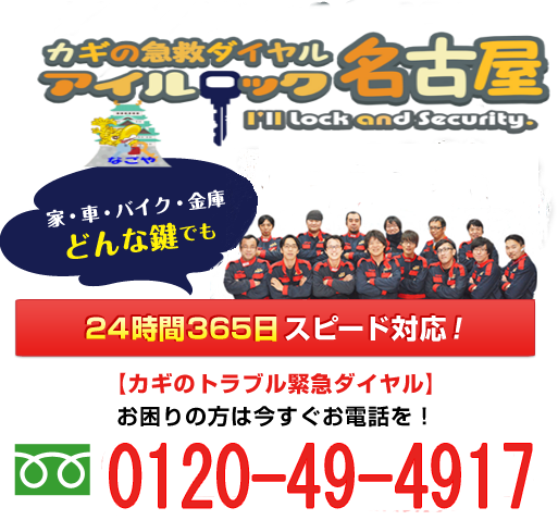 鍵のトラブル救急ダイヤル アイルロックアンドセキュリティー 名古屋 名東営業所 愛知県名古屋市名東区富が丘 グルコミ