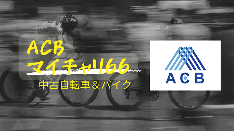 リサイクル自転車＆バイク修理のACB