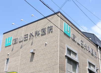 山田外科医院