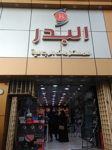 البدر للمستلزمات الرجالية 