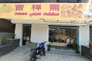 The Chinese Muslim Restaurant image