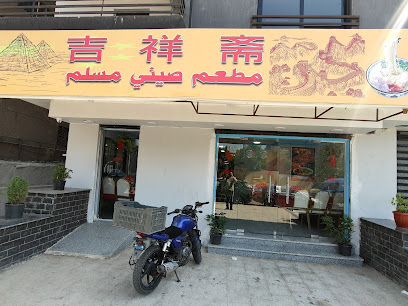 مطعم المسلم الصيني