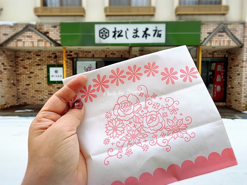 御菓子司 松しま 本店