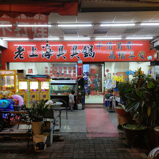 老上海臭臭鍋高雄林森店 的照片