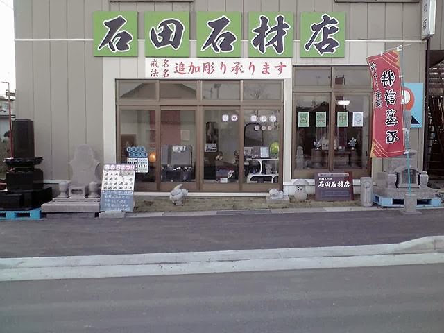 石田石材店