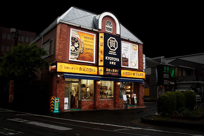 京都屋質店