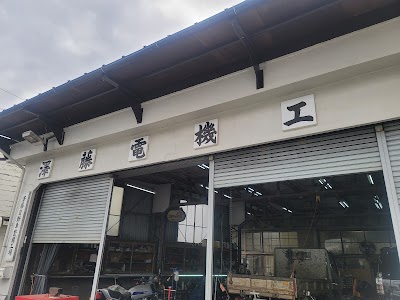 澤藤電機工業所