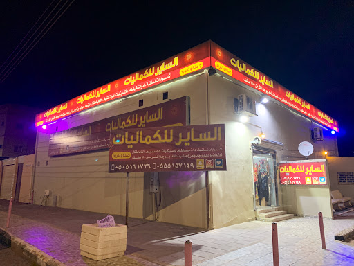 الساير للكماليات 