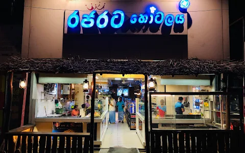 Rajarata Hotel රජරට හෝටලය image