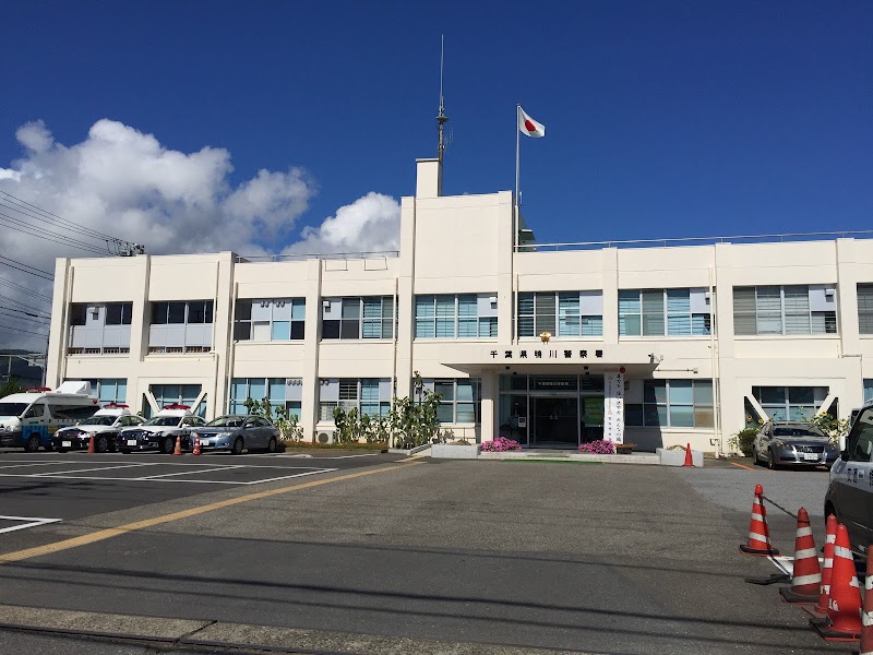 千葉県 鴨川警察署