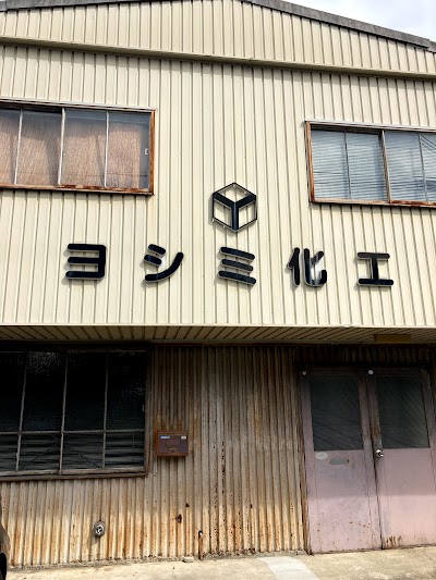 ヨシミ化工
