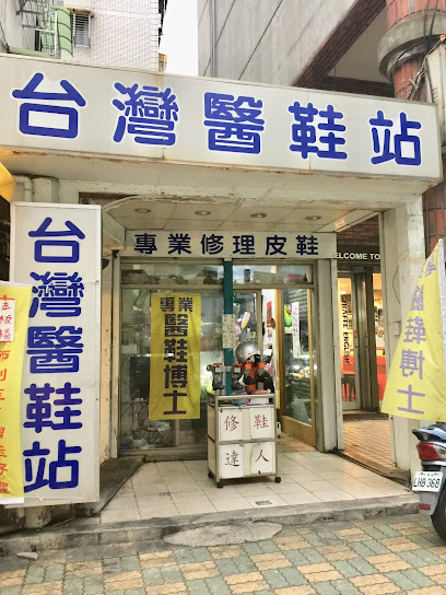 台灣醫鞋站