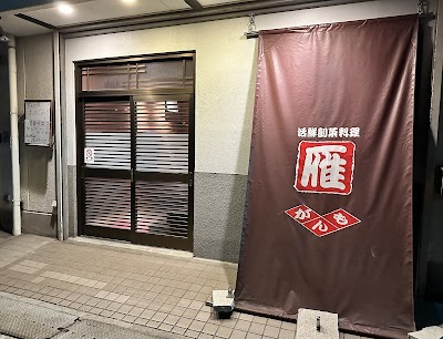 京風おでん 活鮮創菜料理 雁（がんも）