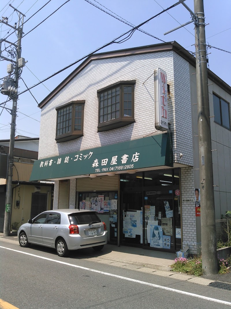 森田屋書店