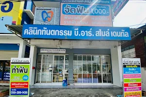 คลินิกทันตกรรม B.R. smiles dental (บี.อาร์. สไมล์ เดนทัล) image