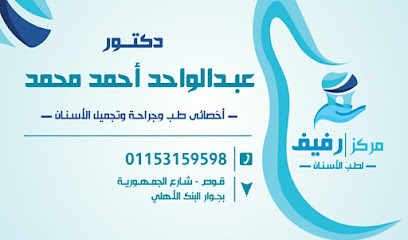 مركز رفيف لطب الأسنان دكتور عبدالواحد أحمد