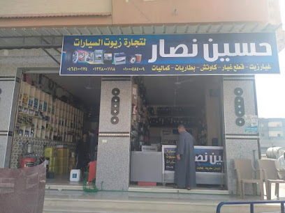 حسين نصار لتجاره زيوت السيارات والفلاتر