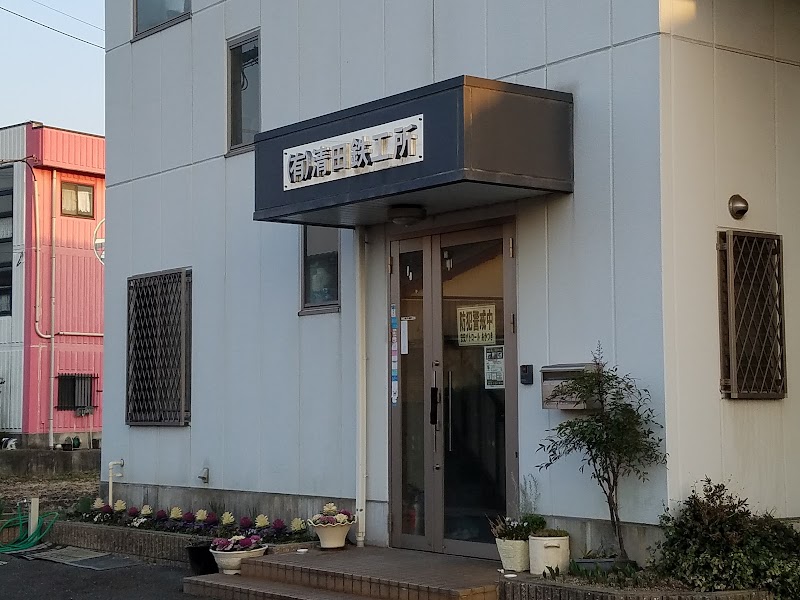 清田鉄工所