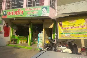 Patanjali Chikitsalay image